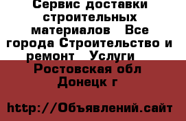 Сервис доставки строительных материалов - Все города Строительство и ремонт » Услуги   . Ростовская обл.,Донецк г.